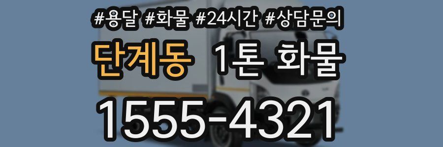 단계동 1톤 화물