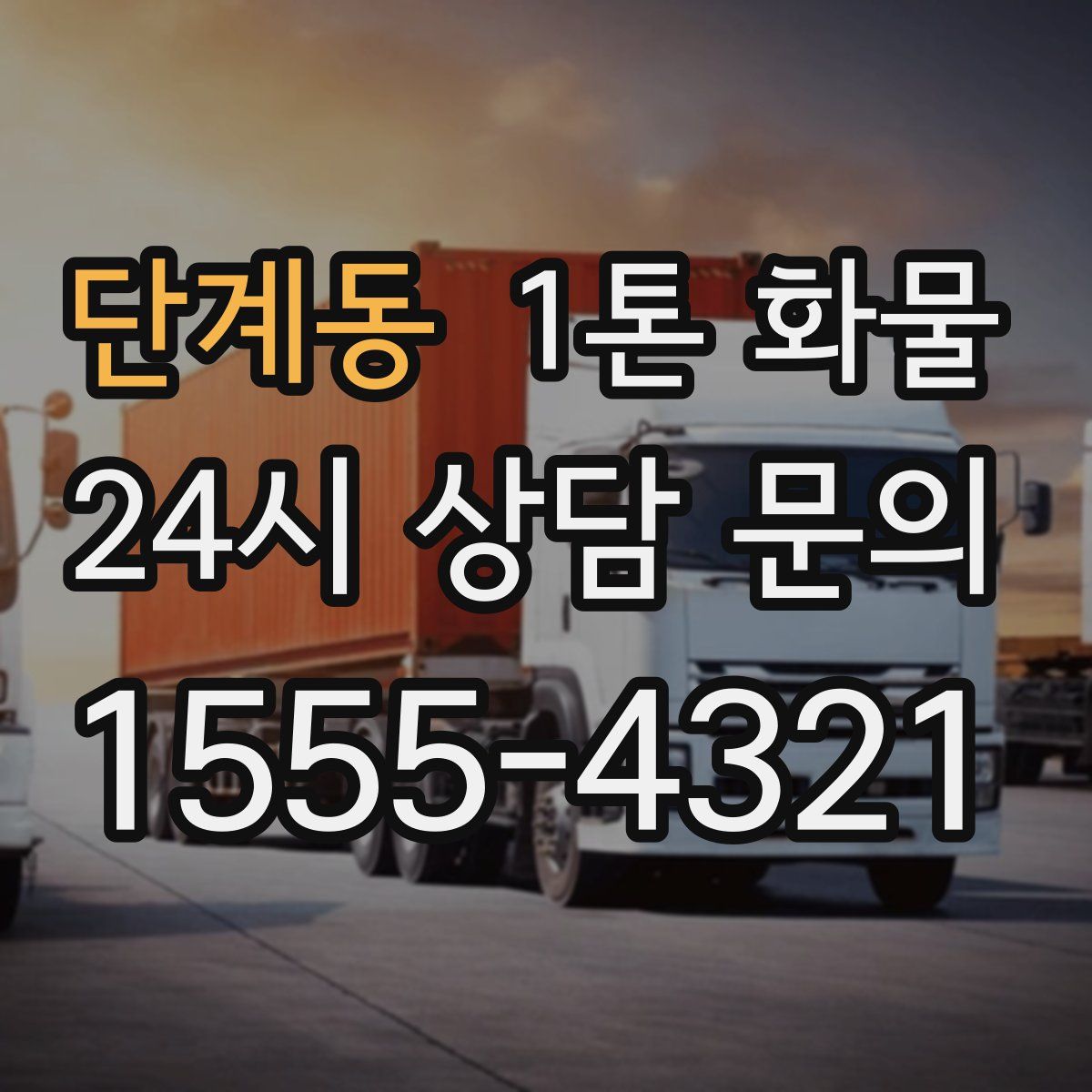 단계동 1톤 화물