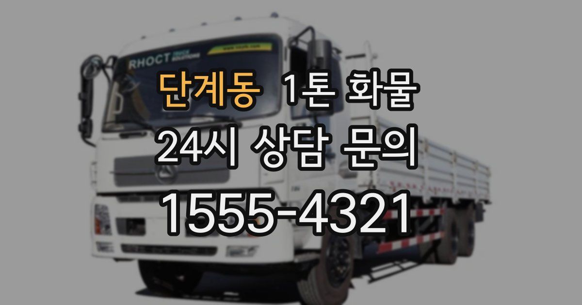 단계동 1톤 화물