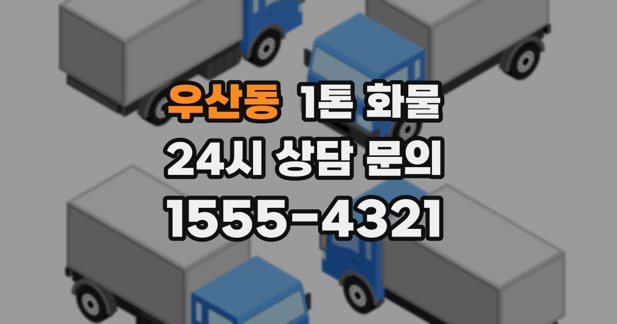 우산동 1톤 화물