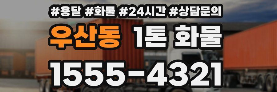 우산동 1톤 화물
