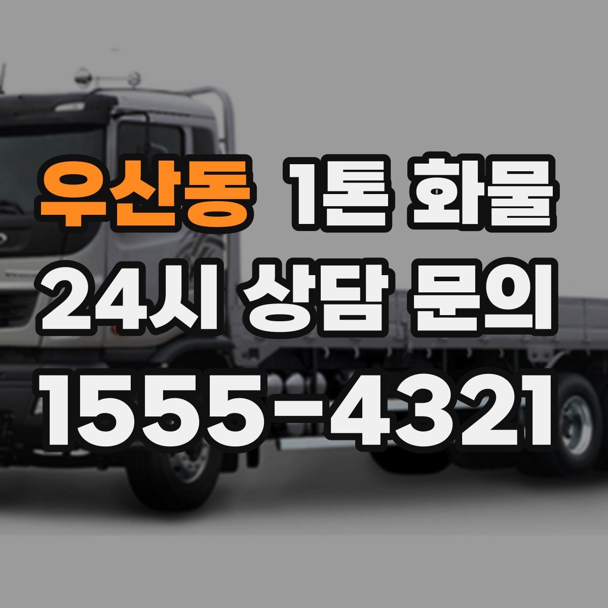 우산동 1톤 화물