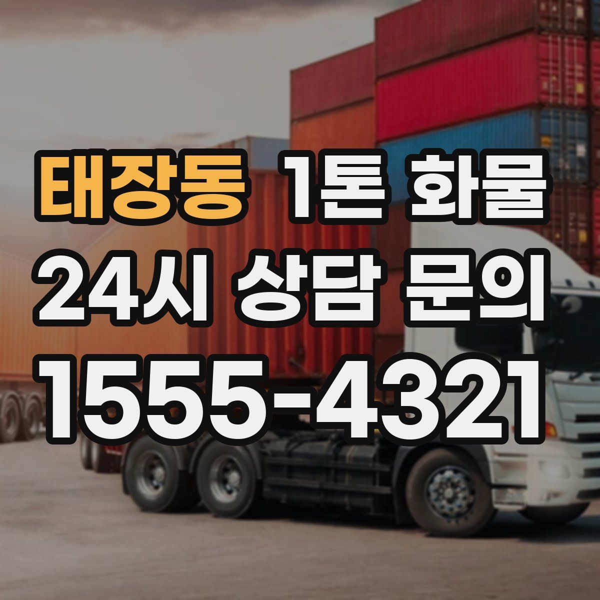 태장동 1톤 화물