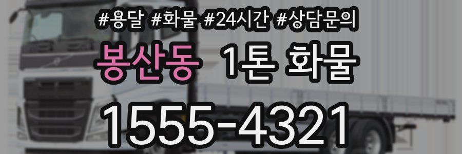 봉산동 1톤 화물