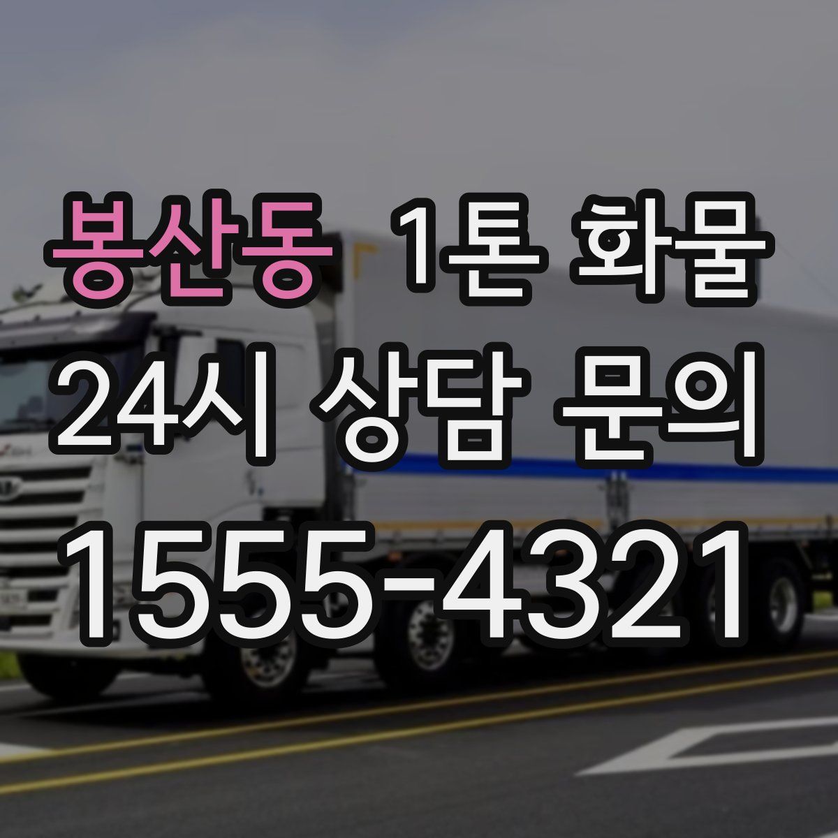 봉산동 1톤 화물
