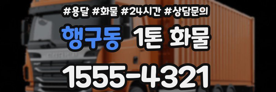 행구동 1톤 화물