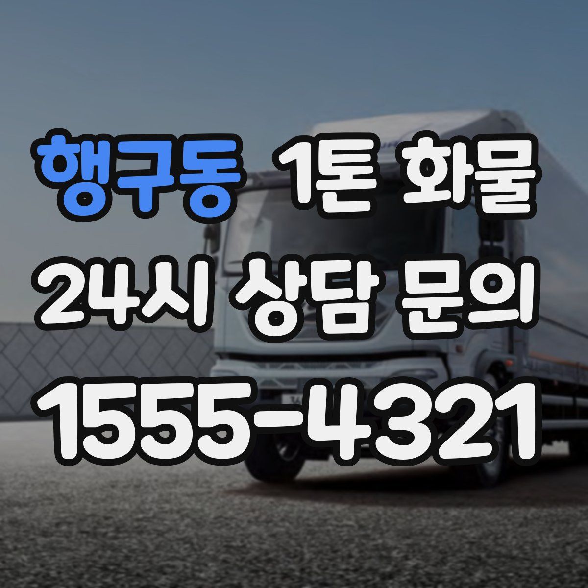 행구동 1톤 화물