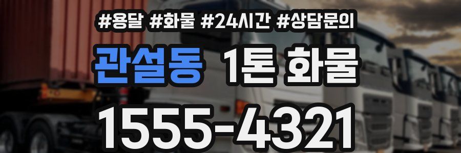 관설동 1톤 화물