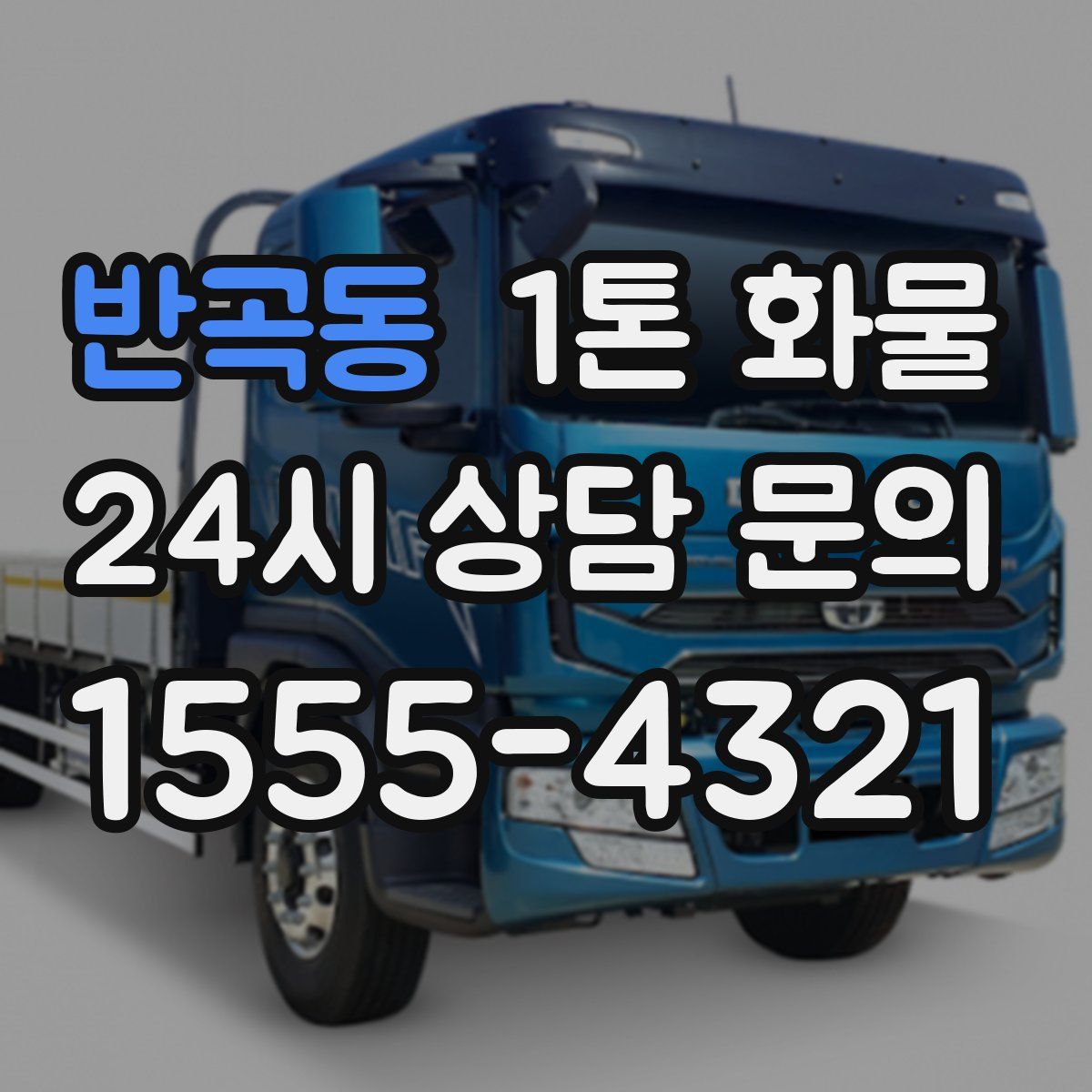 반곡동 1톤 화물