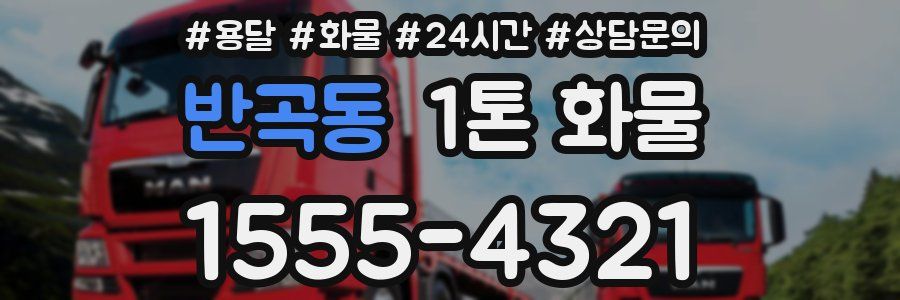 반곡동 1톤 화물