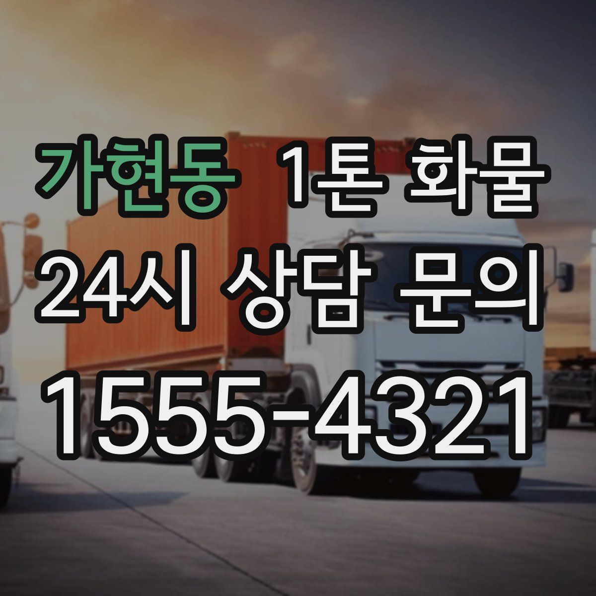 가현동 1톤 화물