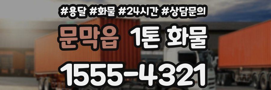 문막읍 1톤 화물