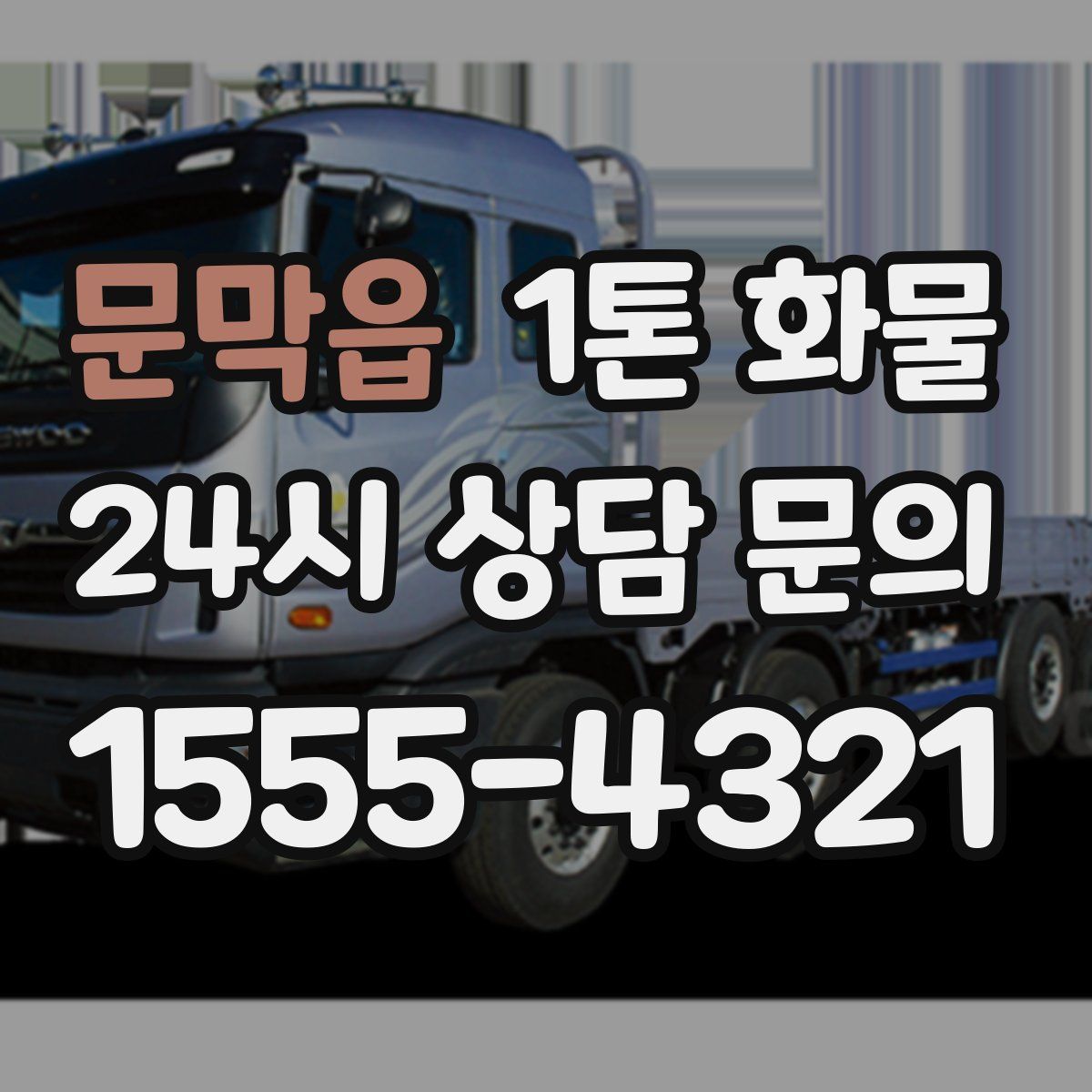 문막읍 1톤 화물