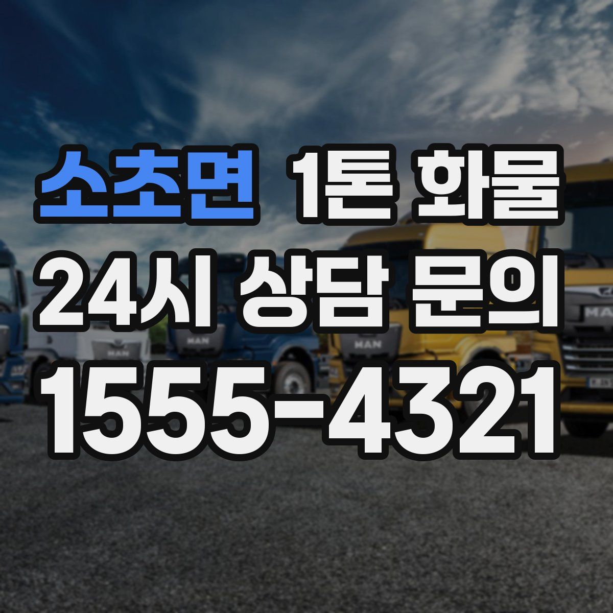 소초면 1톤 화물