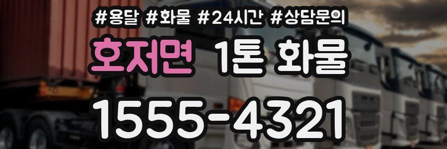 호저면 1톤 화물