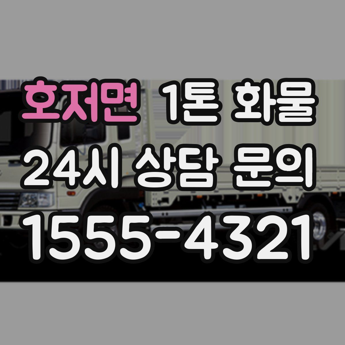 호저면 1톤 화물