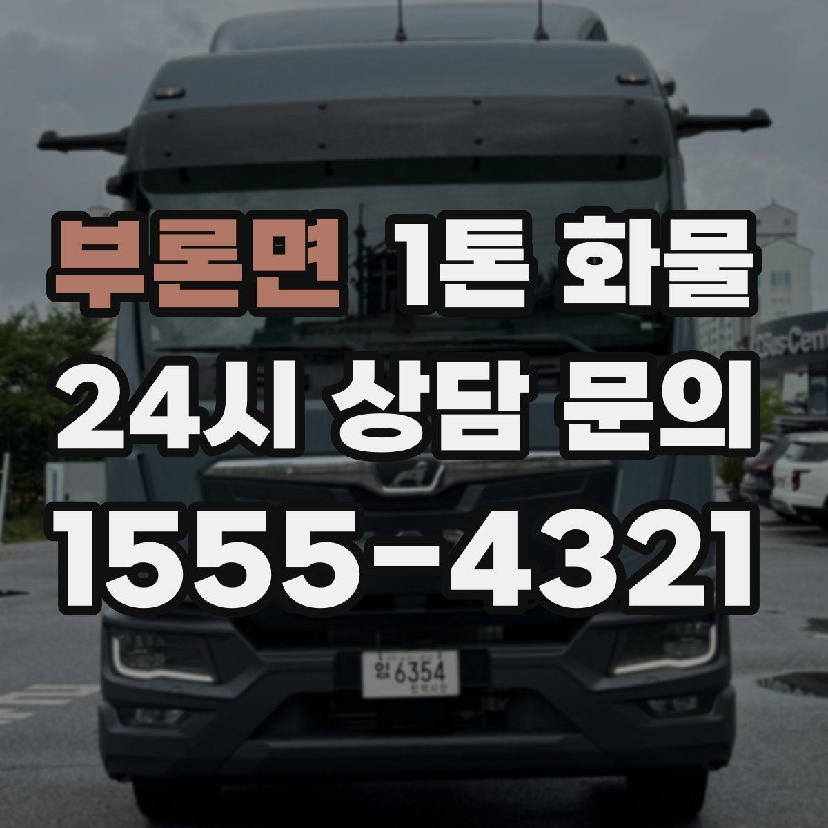 부론면 1톤 화물