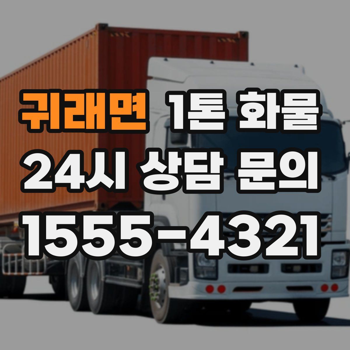 귀래면 1톤 화물