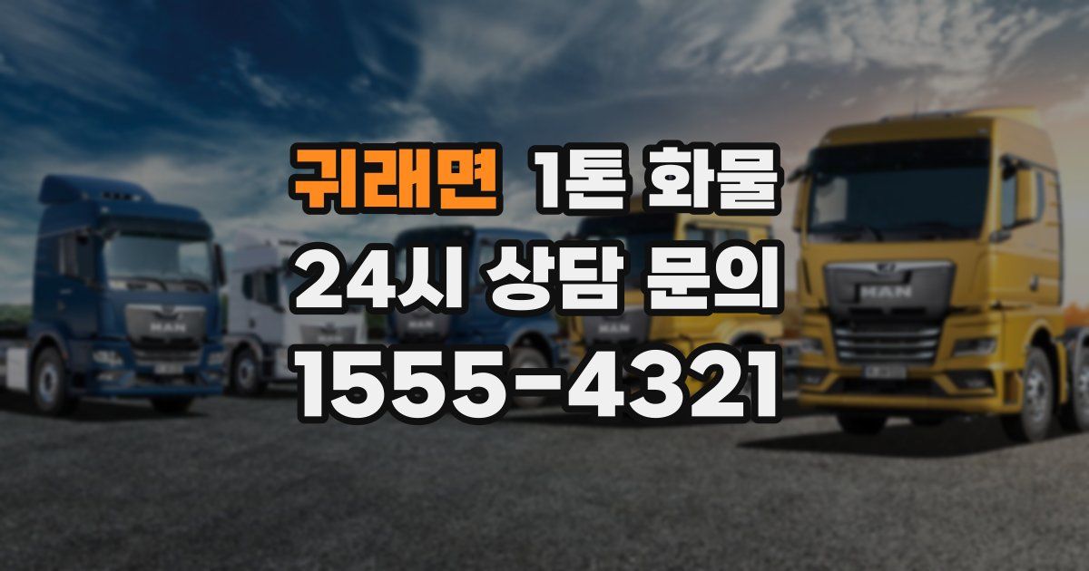 귀래면 1톤 화물