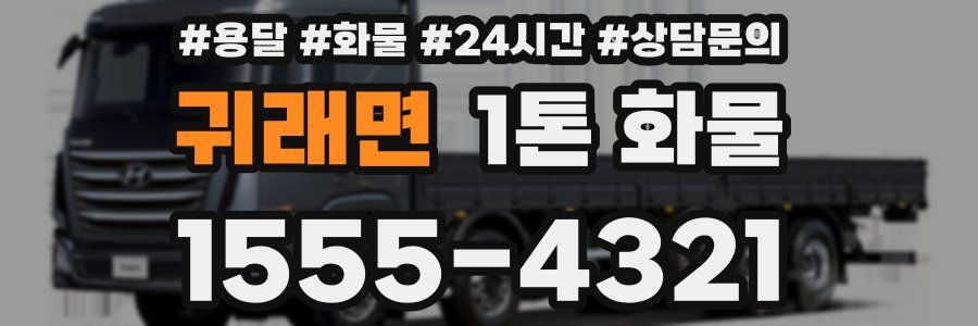 귀래면 1톤 화물