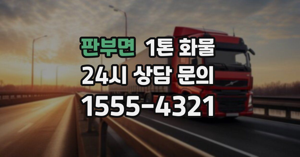 판부면 1톤 화물