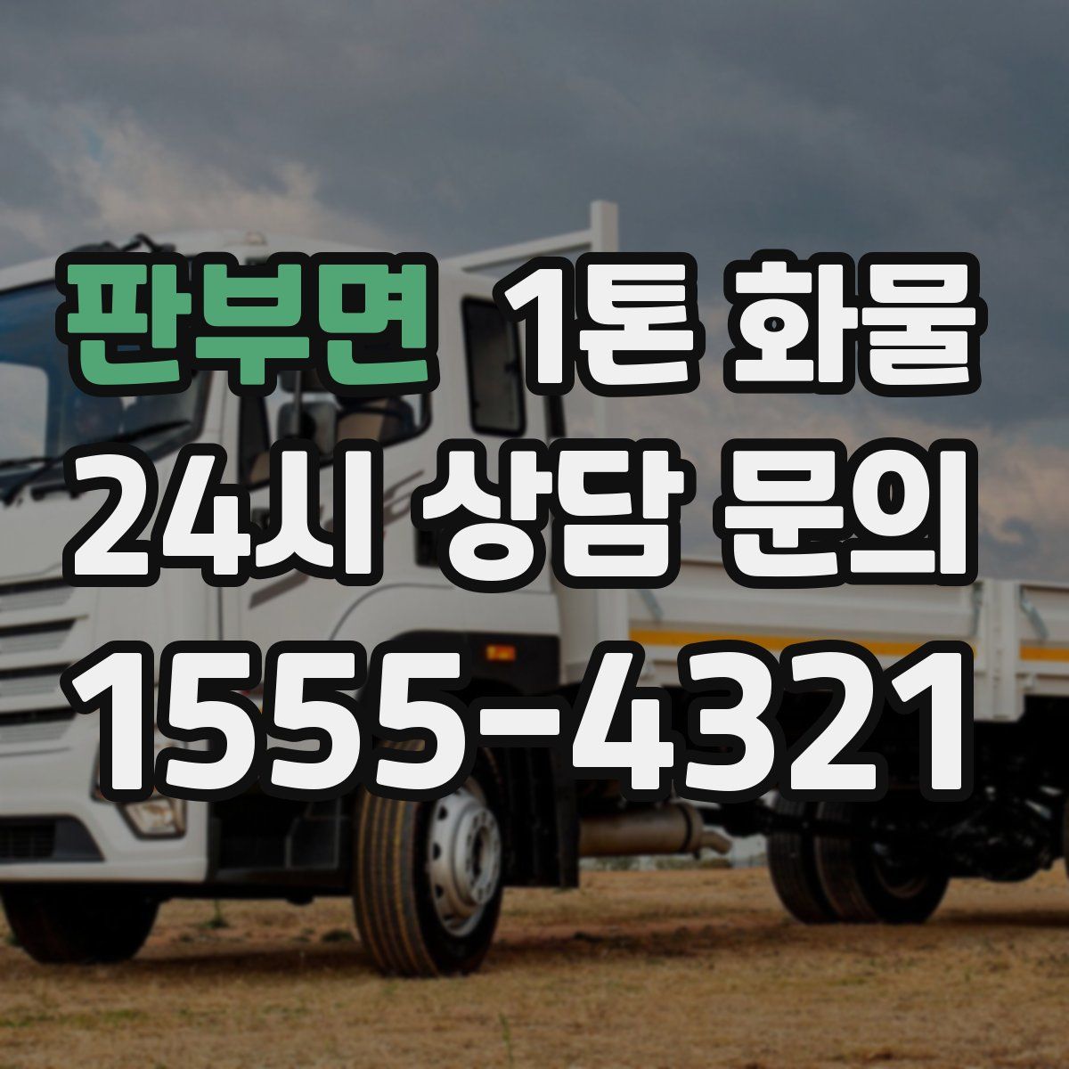 판부면 1톤 화물