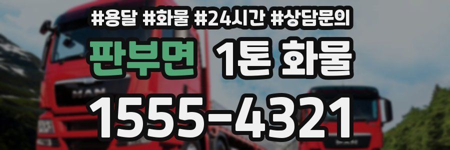 판부면 1톤 화물