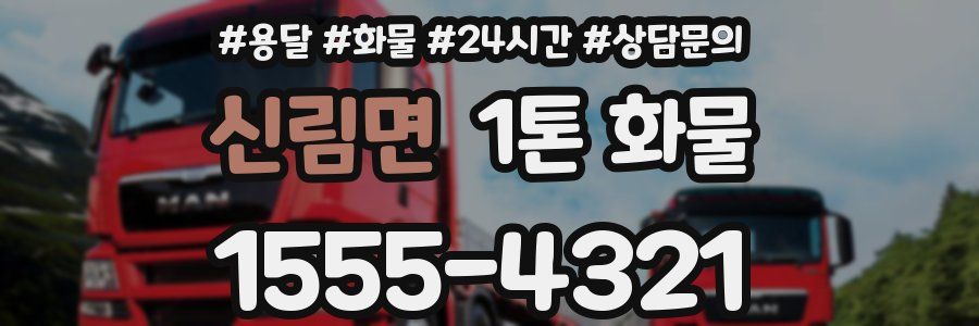 신림면 1톤 화물