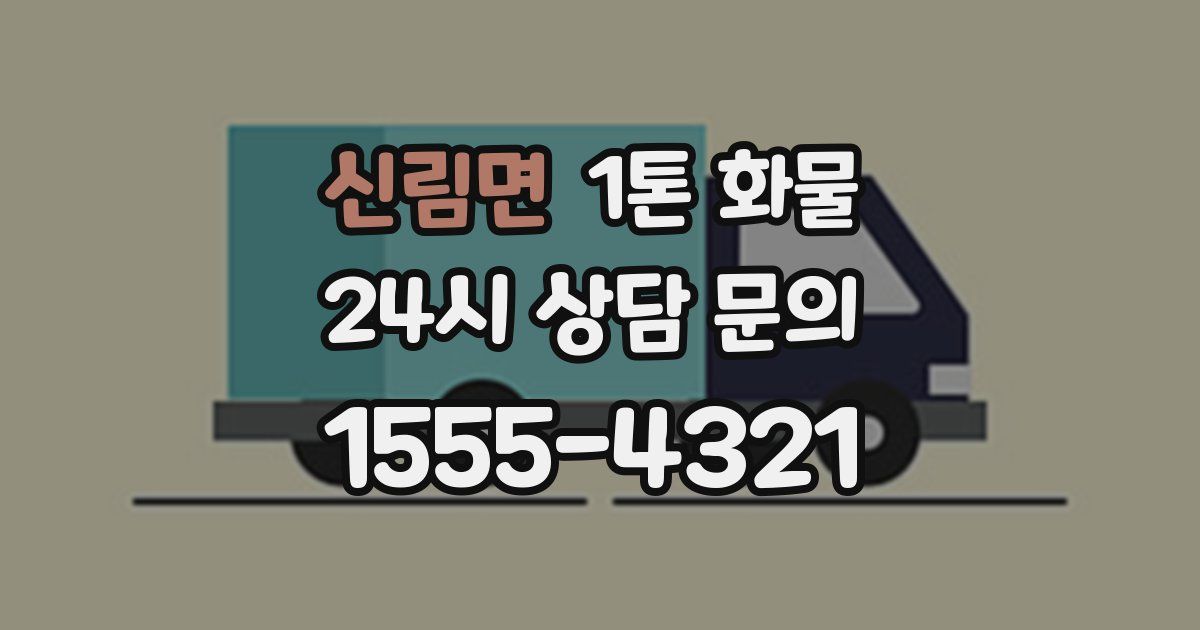 신림면 1톤 화물
