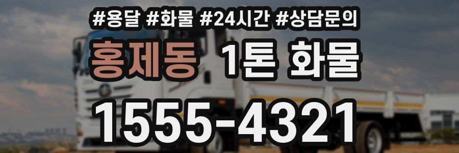 홍제동 1톤 화물