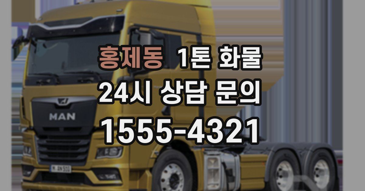 홍제동 1톤 화물