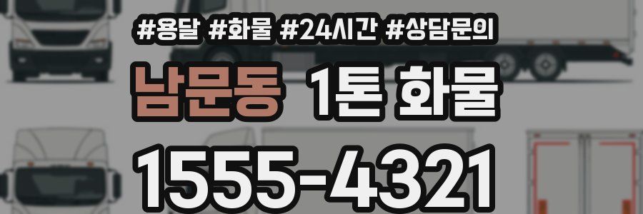 남문동 1톤 화물