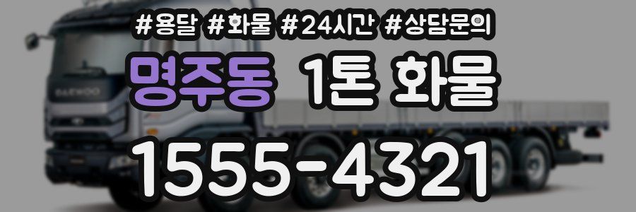 명주동 1톤 화물
