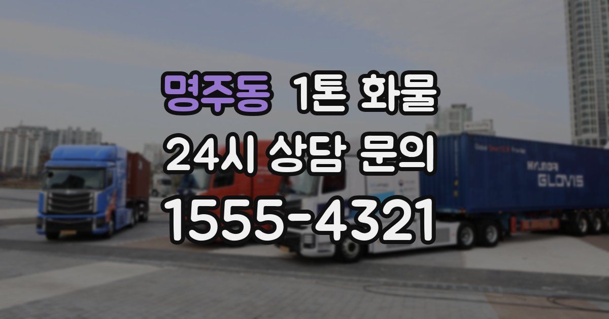 명주동 1톤 화물