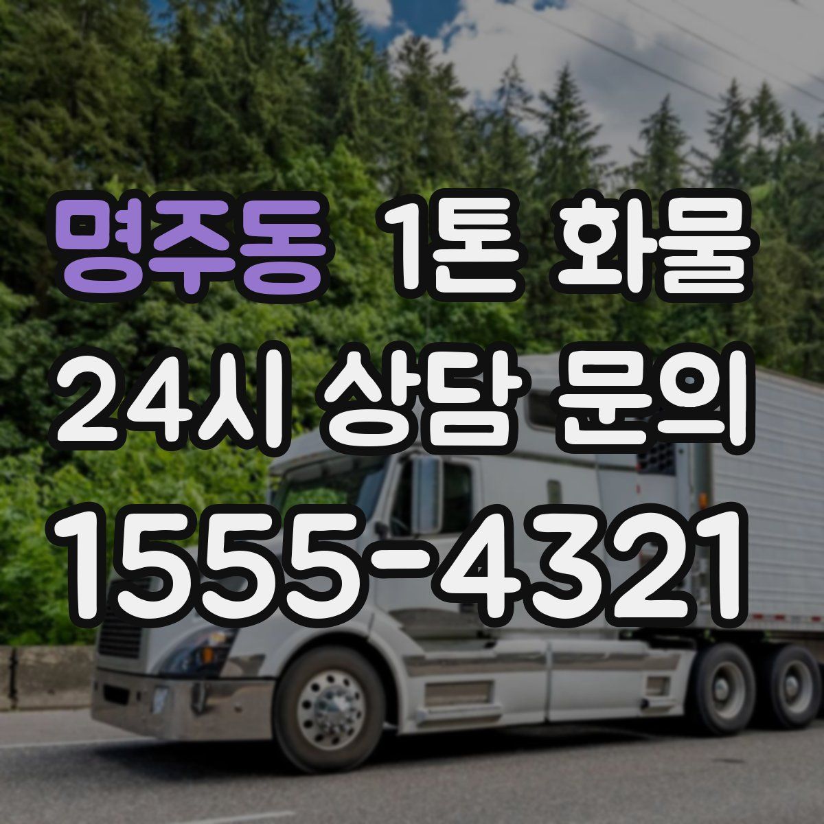 명주동 1톤 화물