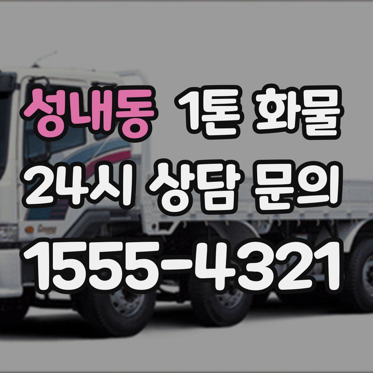 성내동 1톤 화물