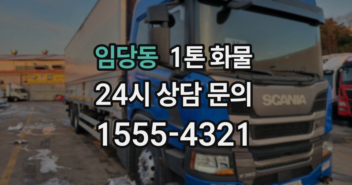 임당동 1톤 화물