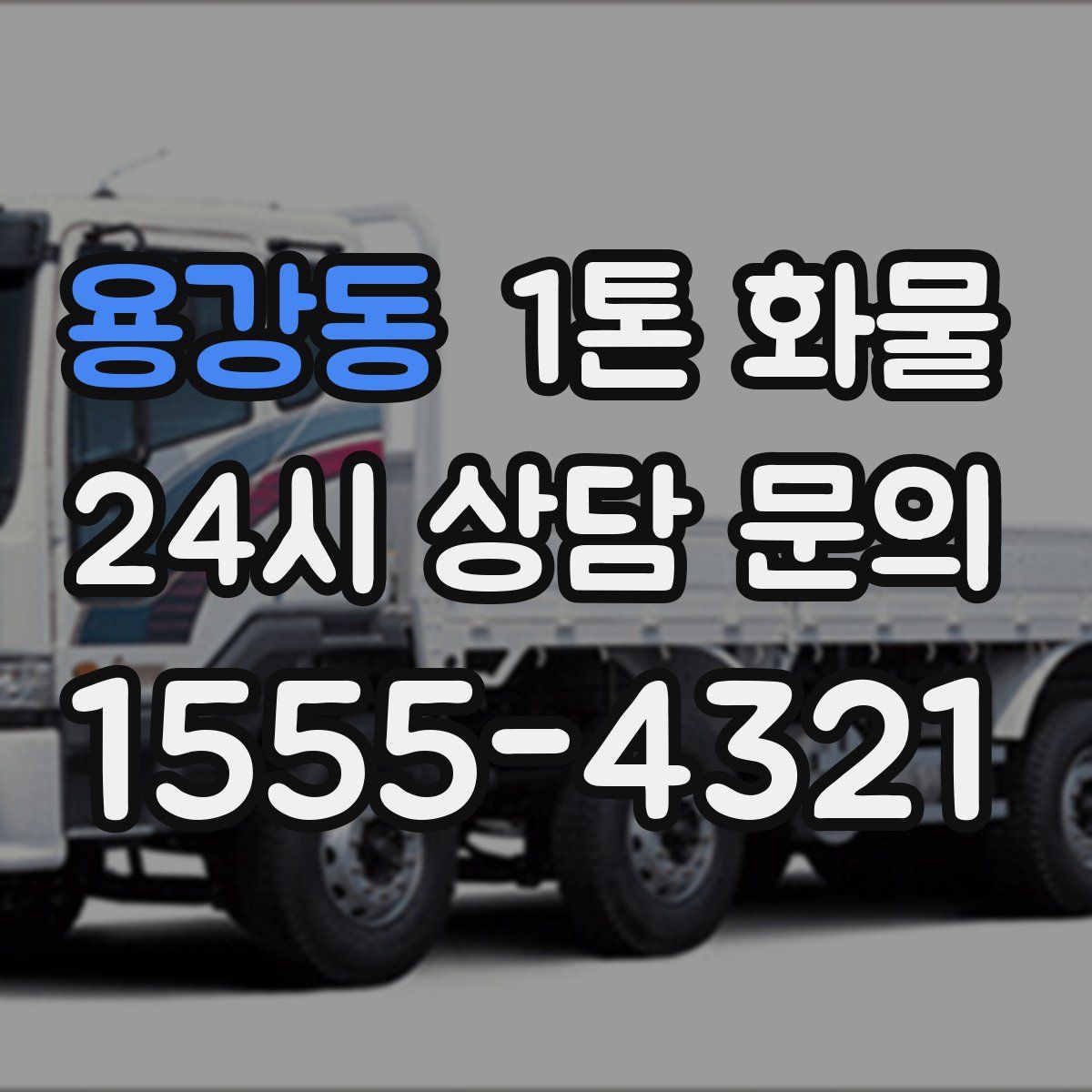 용강동 1톤 화물
