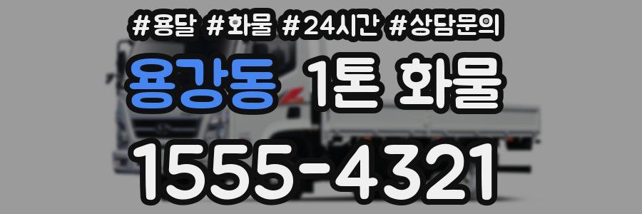 용강동 1톤 화물
