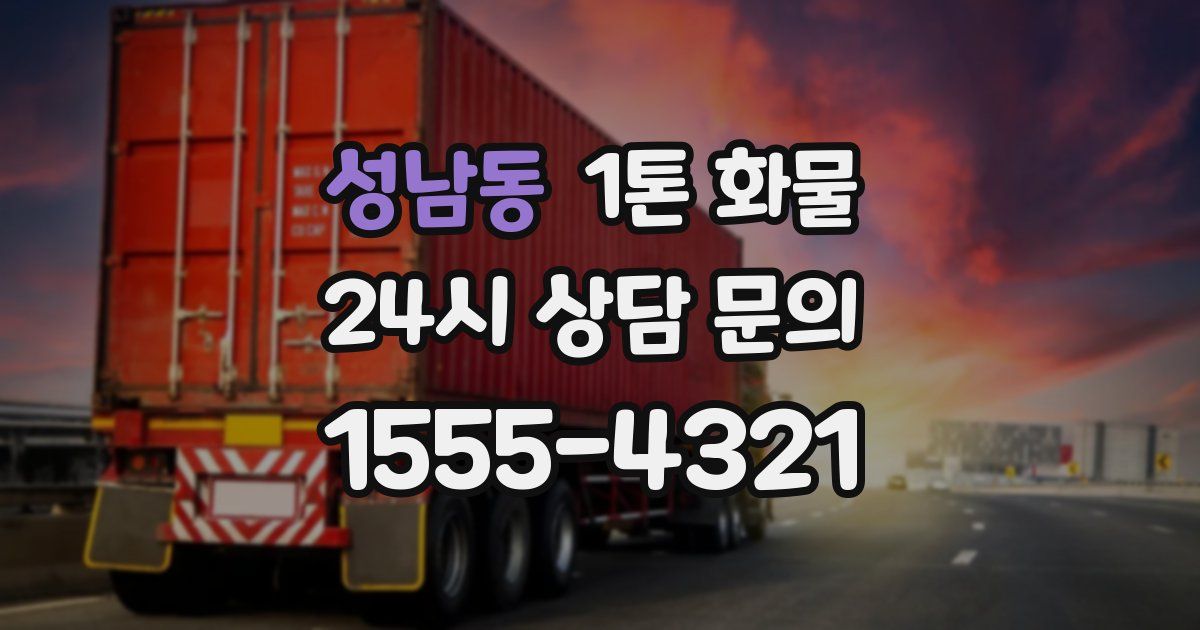 성남동 1톤 화물