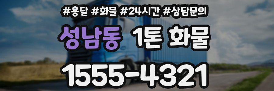 성남동 1톤 화물