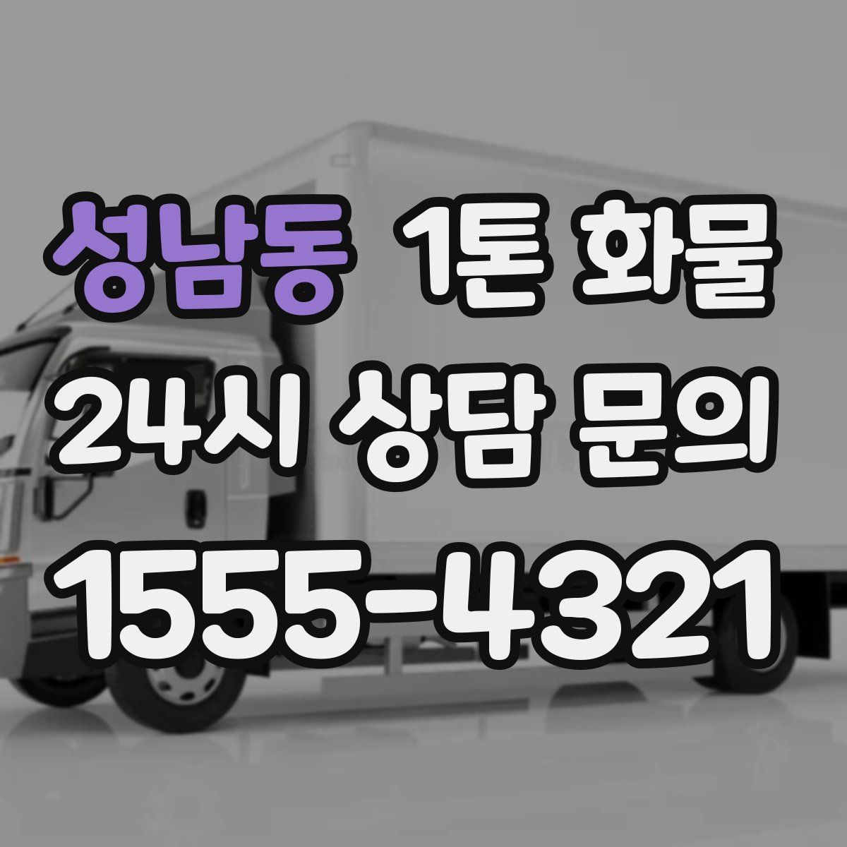 성남동 1톤 화물