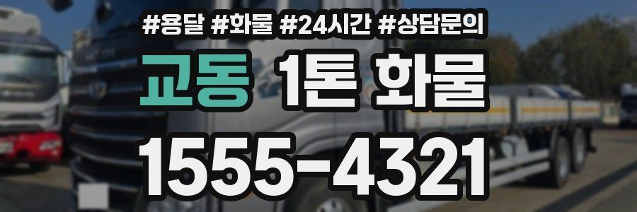 교동 1톤 화물