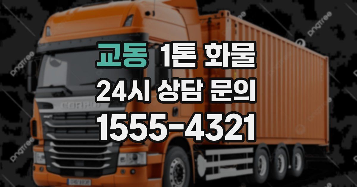 교동 1톤 화물