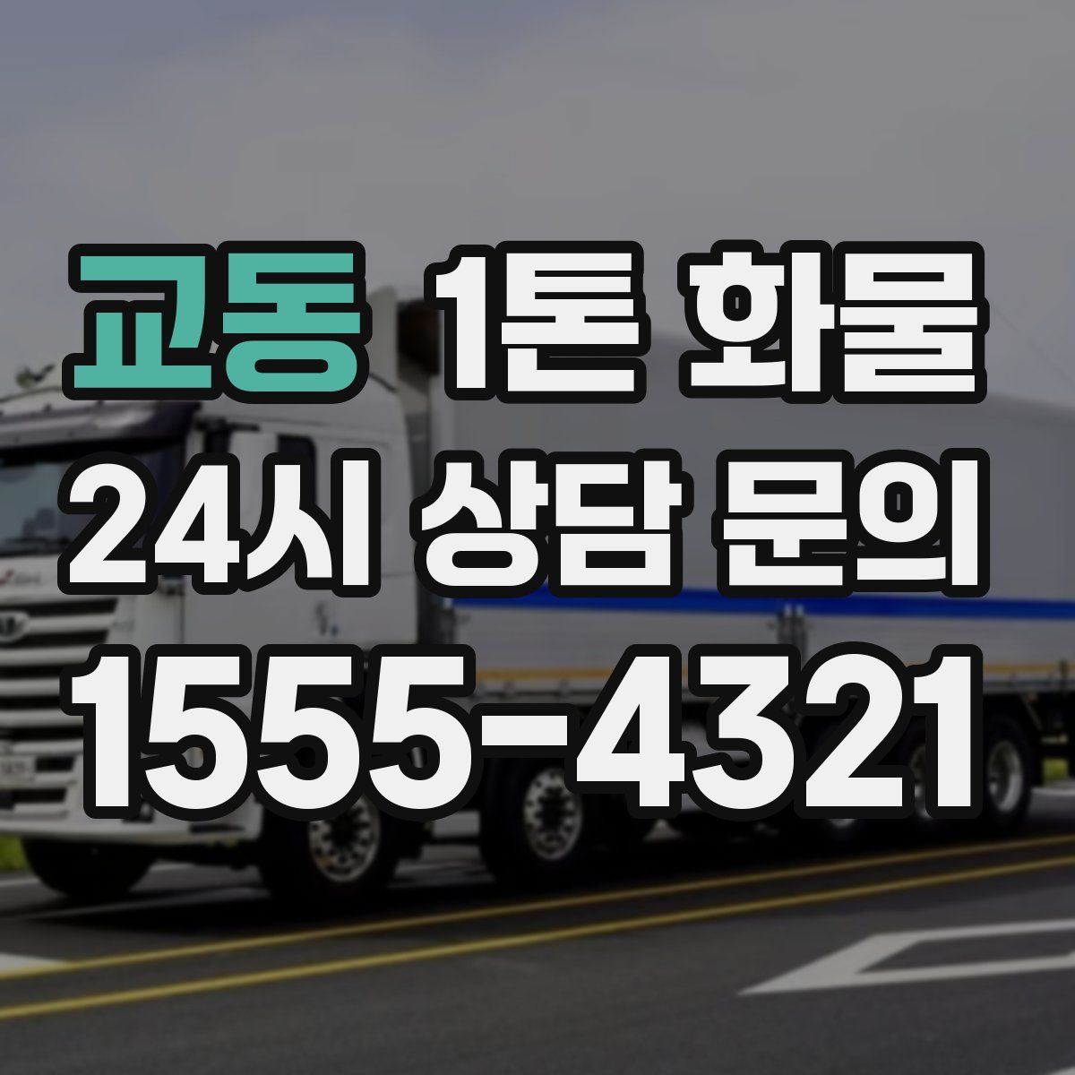 교동 1톤 화물