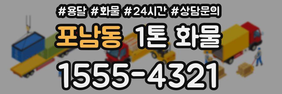 포남동 1톤 화물