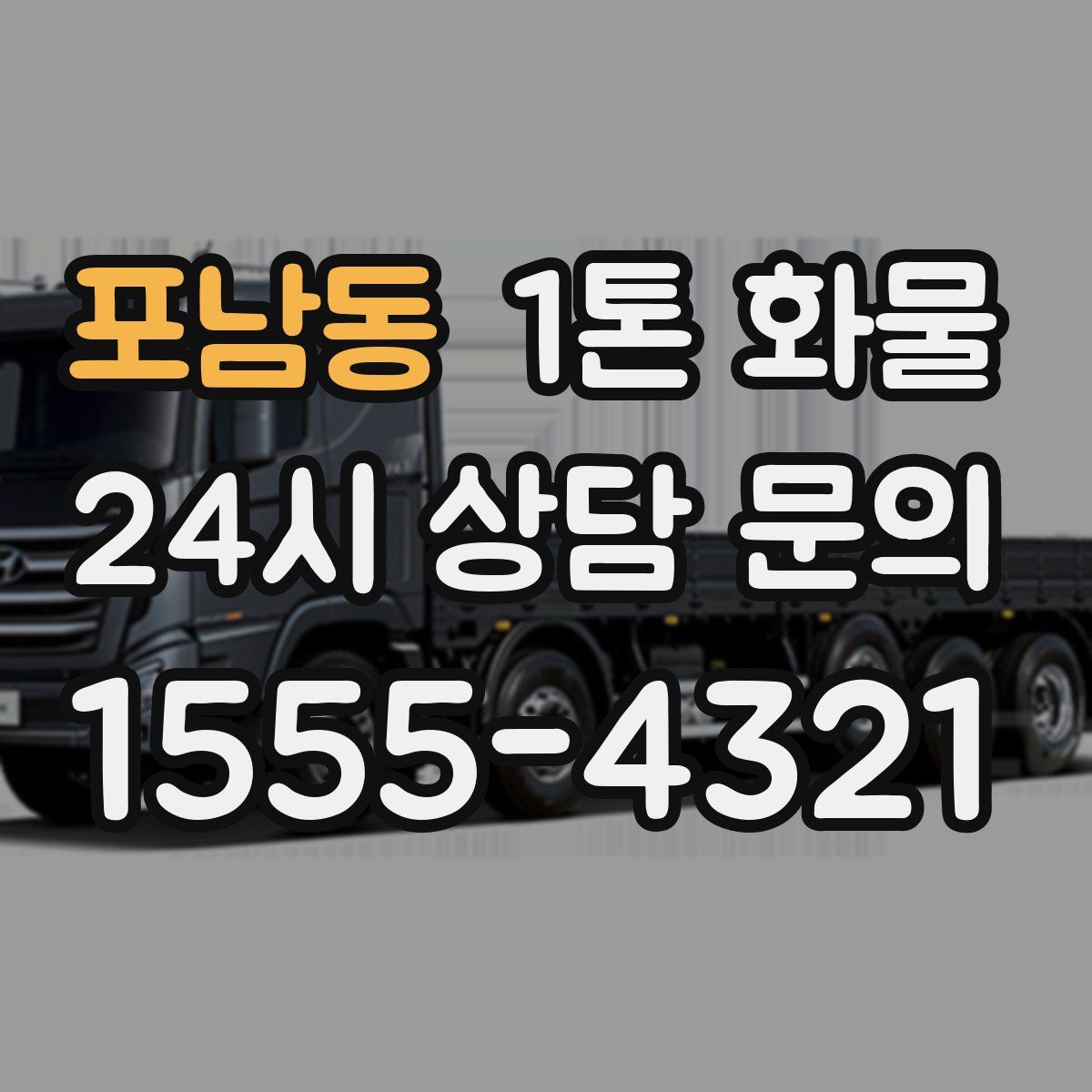 포남동 1톤 화물