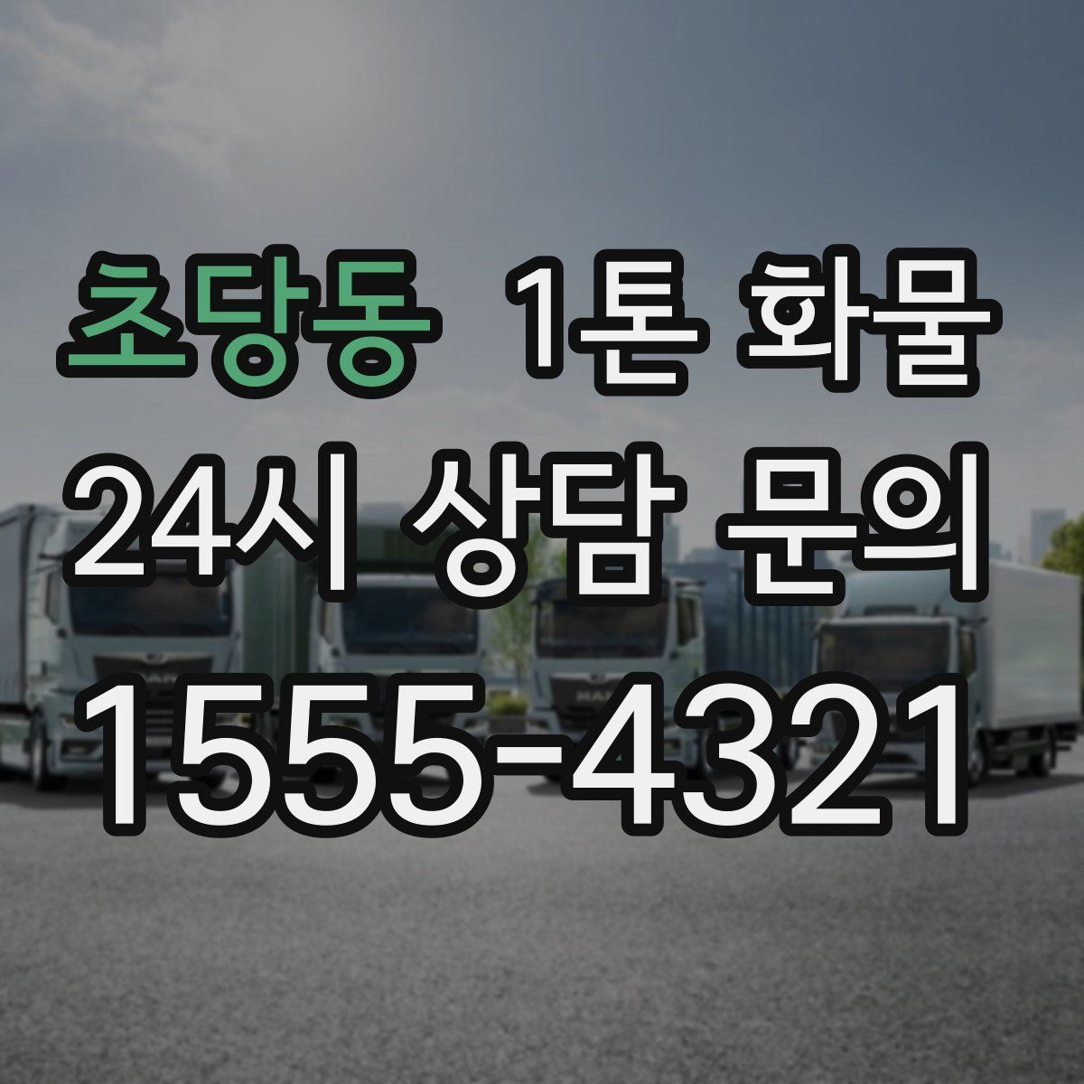 초당동 1톤 화물
