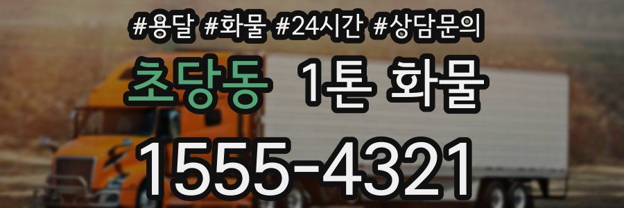 초당동 1톤 화물