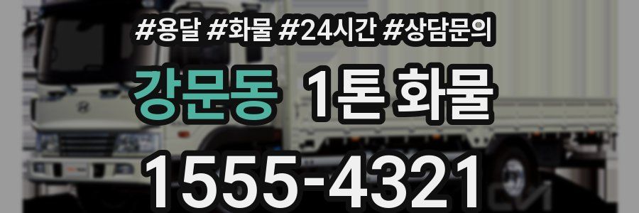 강문동 1톤 화물